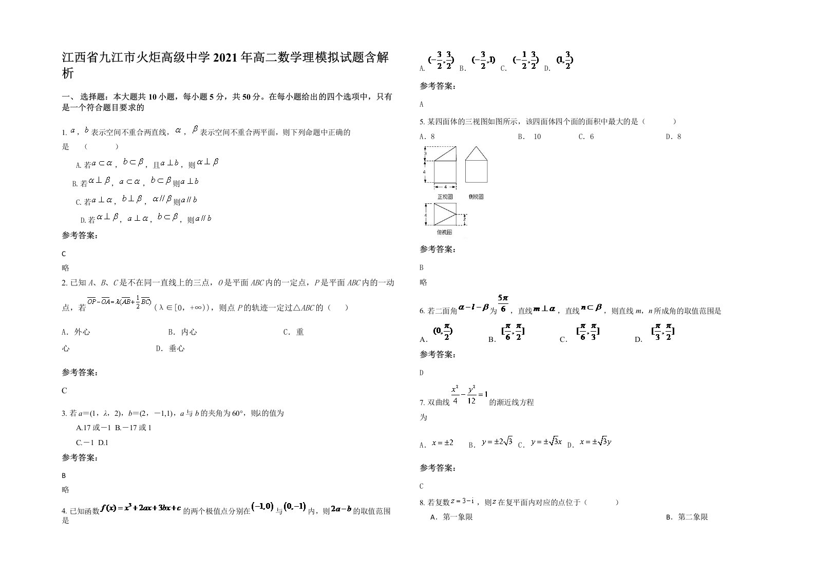 江西省九江市火炬高级中学2021年高二数学理模拟试题含解析