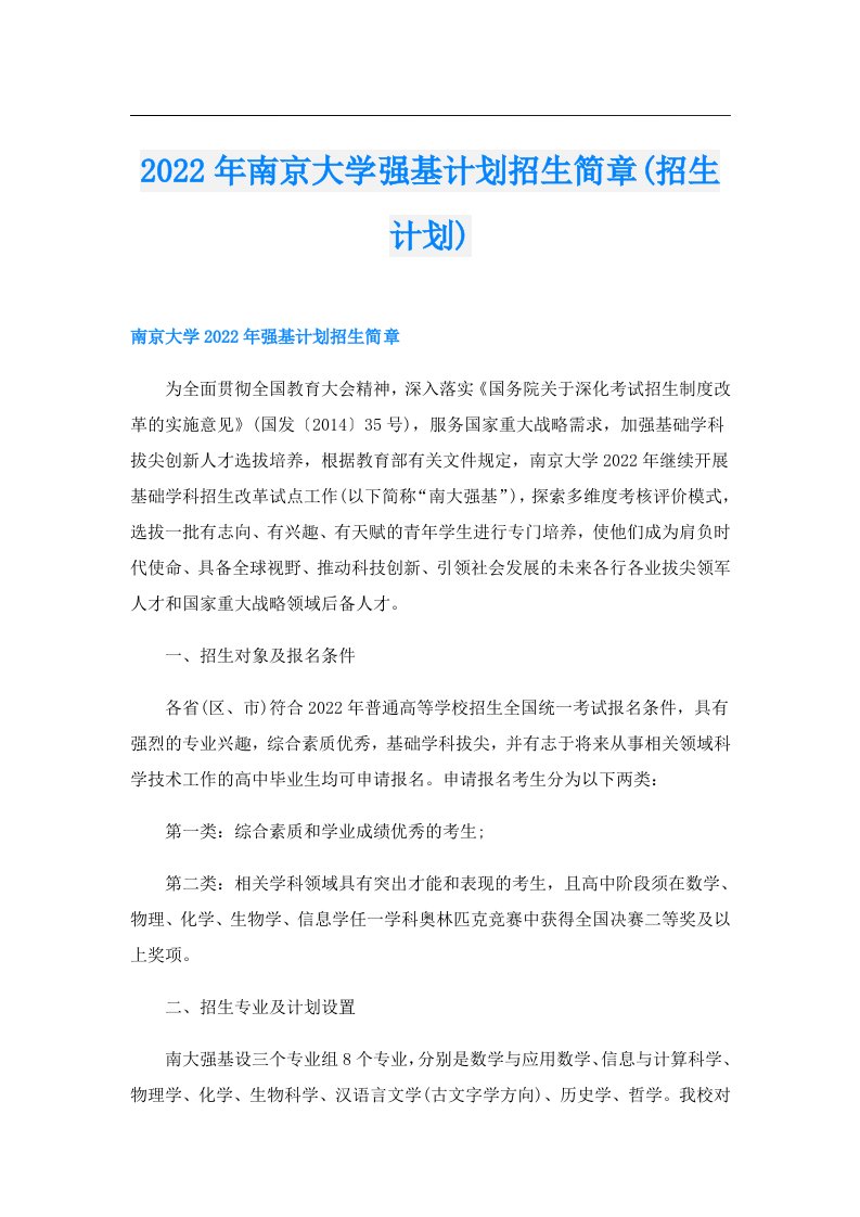 南京大学强基计划招生简章(招生计划)