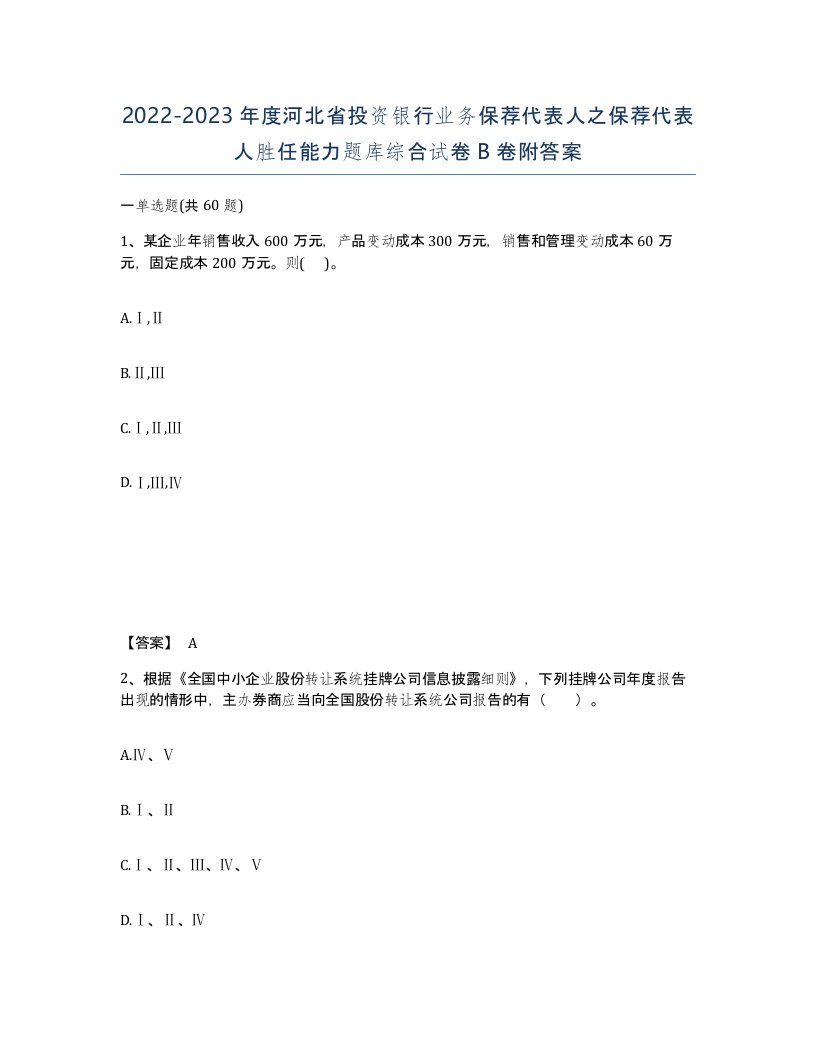 2022-2023年度河北省投资银行业务保荐代表人之保荐代表人胜任能力题库综合试卷B卷附答案