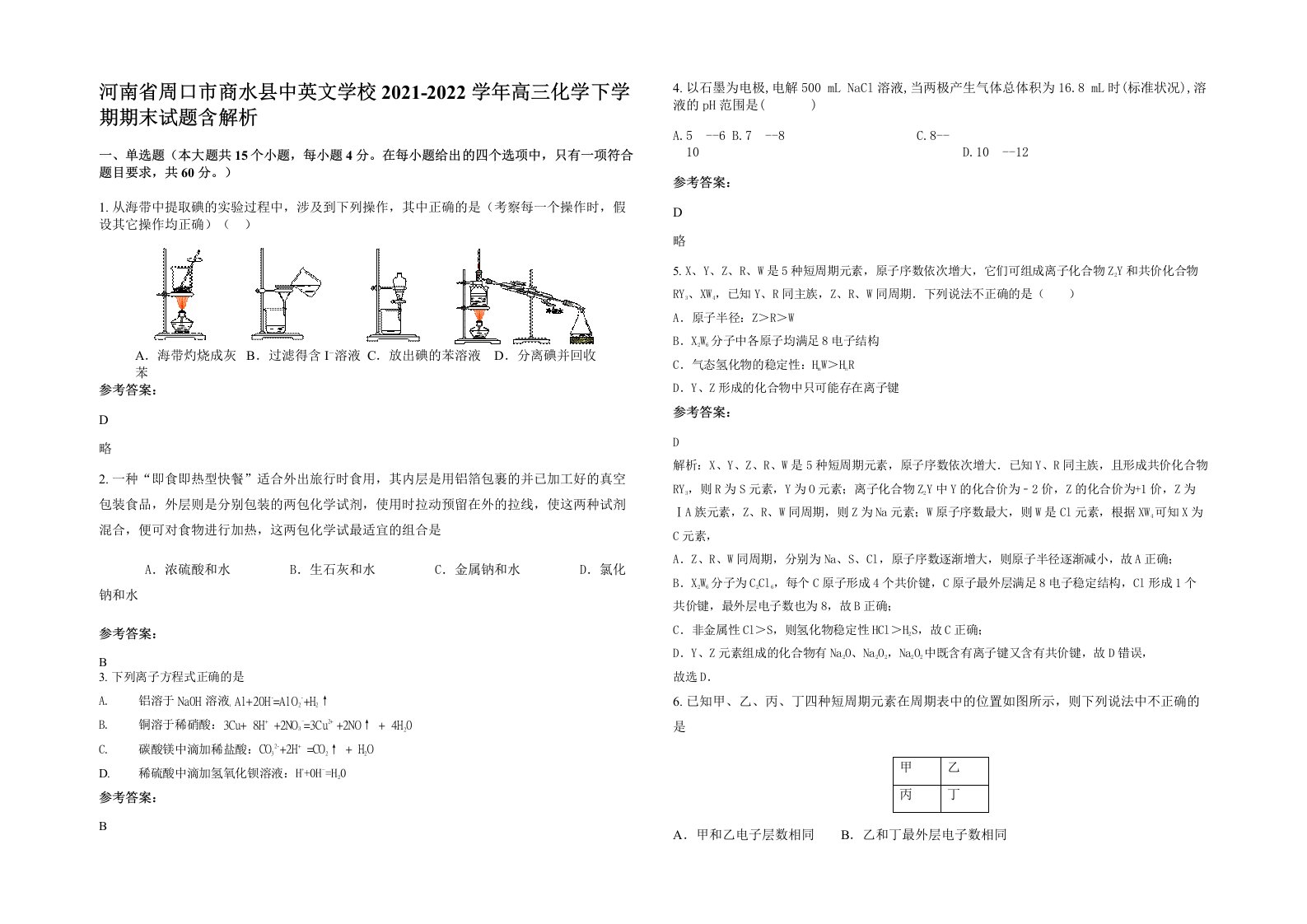 河南省周口市商水县中英文学校2021-2022学年高三化学下学期期末试题含解析