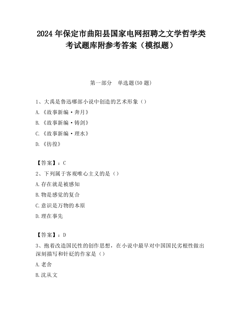 2024年保定市曲阳县国家电网招聘之文学哲学类考试题库附参考答案（模拟题）