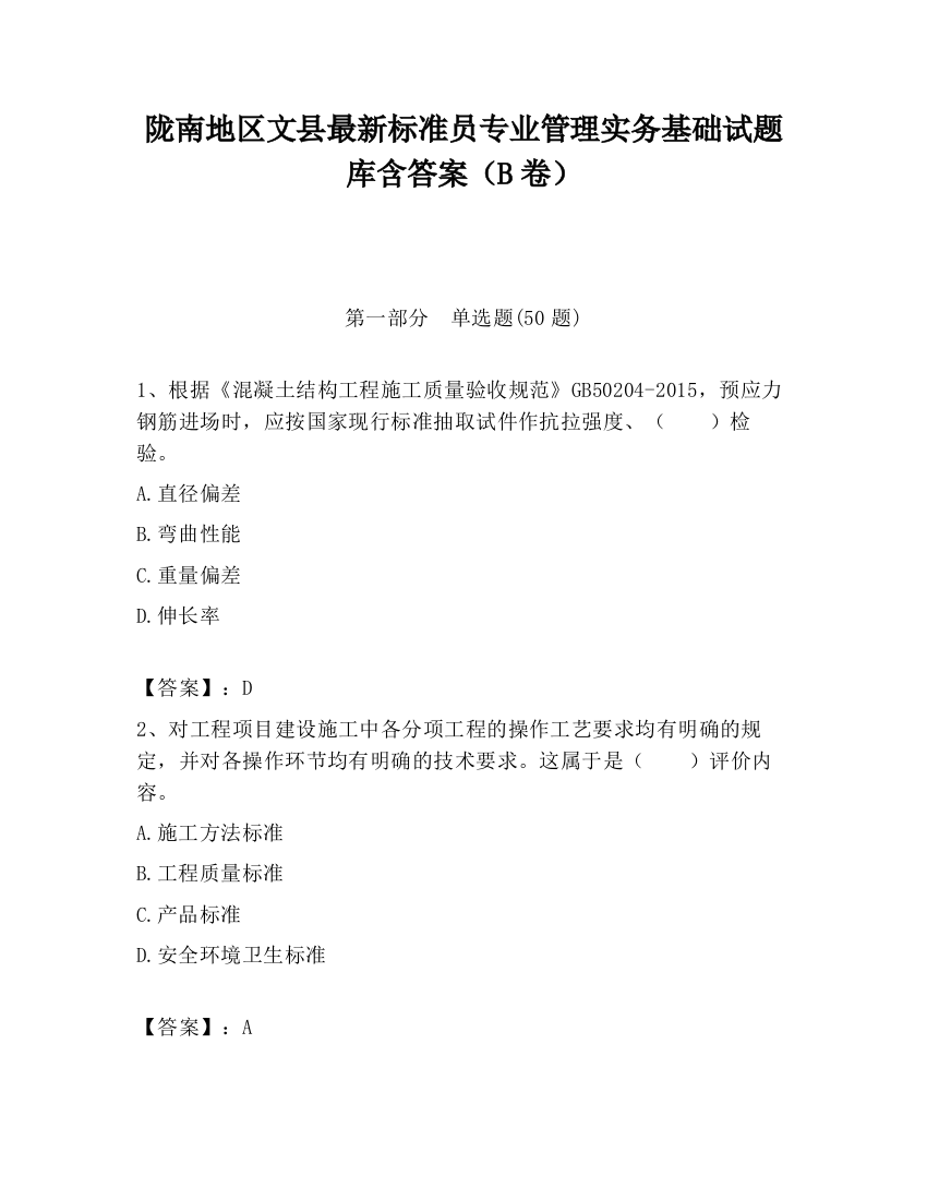 陇南地区文县最新标准员专业管理实务基础试题库含答案（B卷）