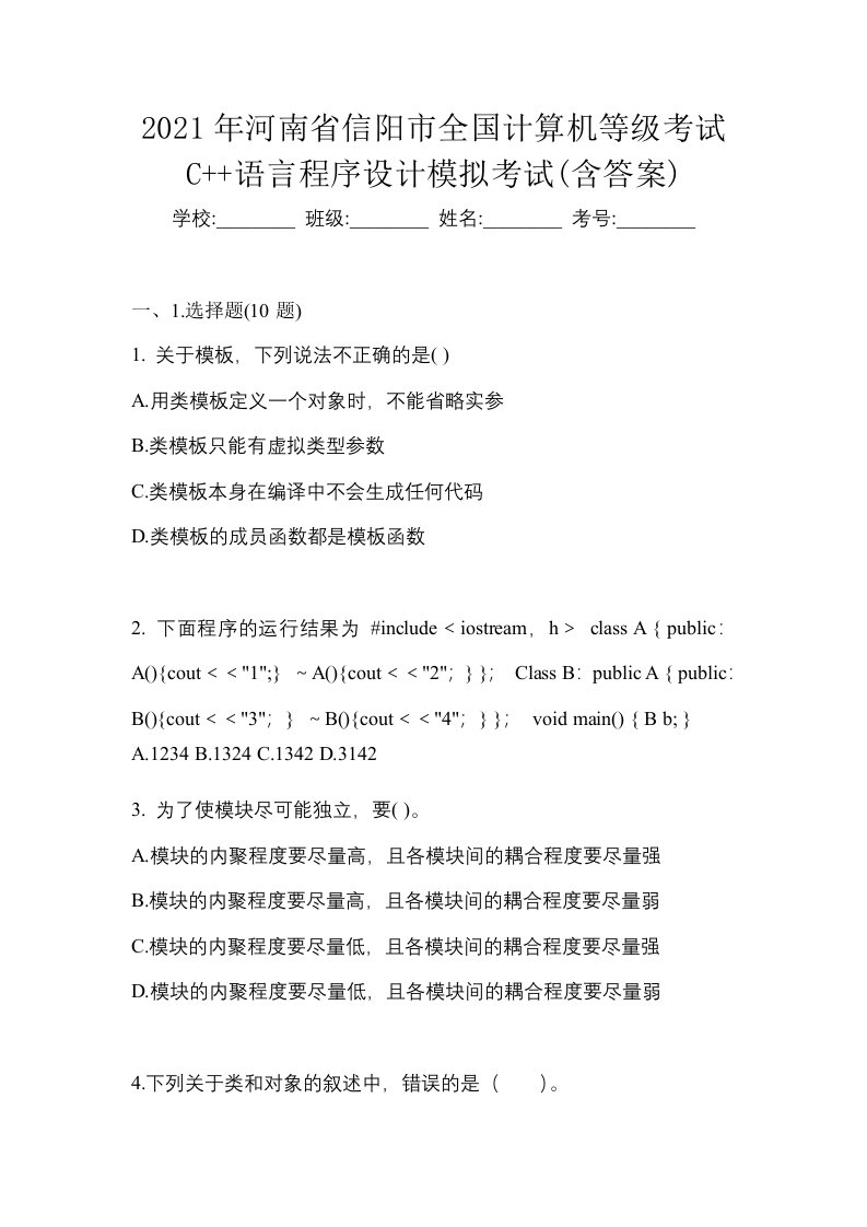 2021年河南省信阳市全国计算机等级考试C语言程序设计模拟考试含答案