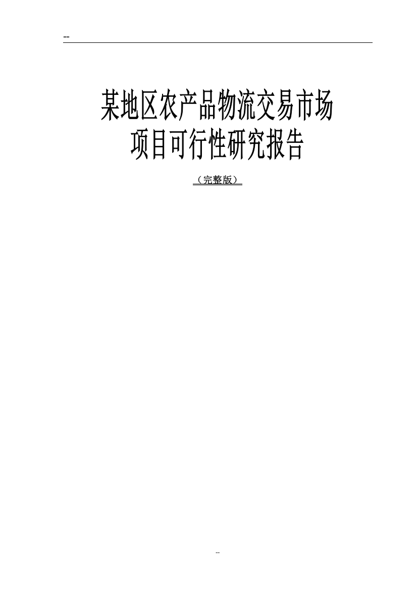 某地区农产品物流交易市场项目可行性研究报告