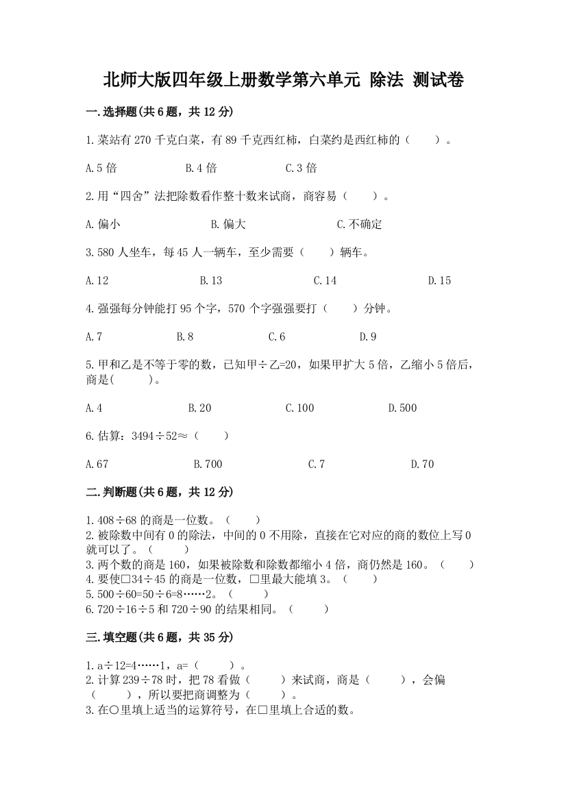 北师大版四年级上册数学第六单元-除法-测试卷含答案(实用)