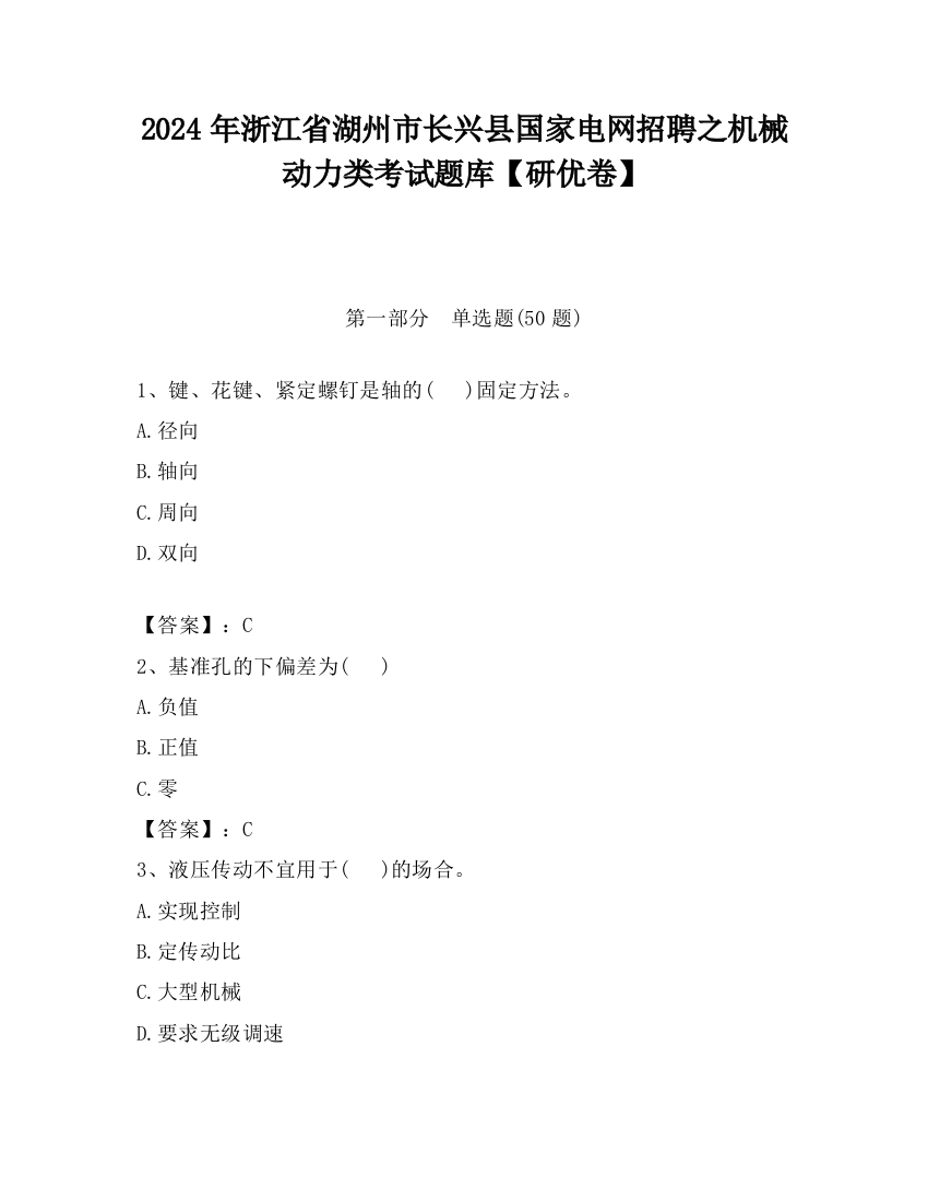 2024年浙江省湖州市长兴县国家电网招聘之机械动力类考试题库【研优卷】