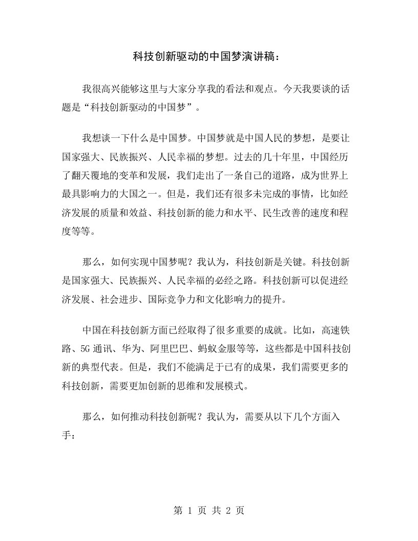 科技创新驱动的中国梦演讲稿