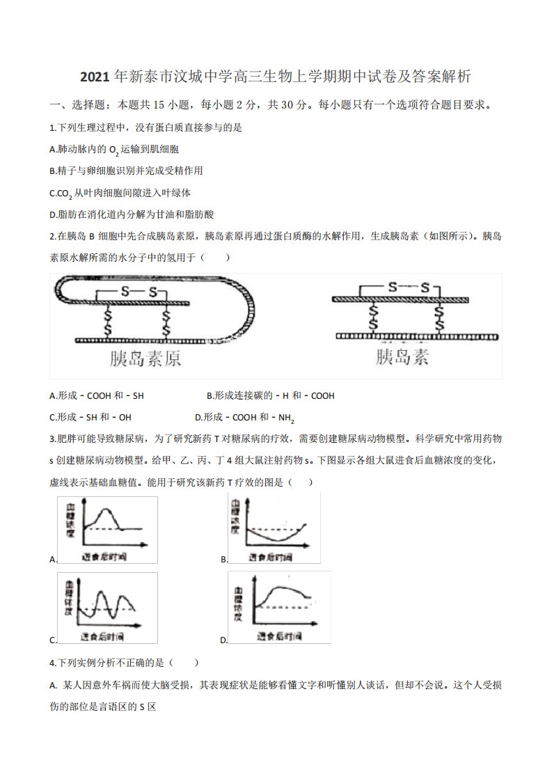 2021年新泰市汶城中学高三生物上学期期中试卷及答案解析