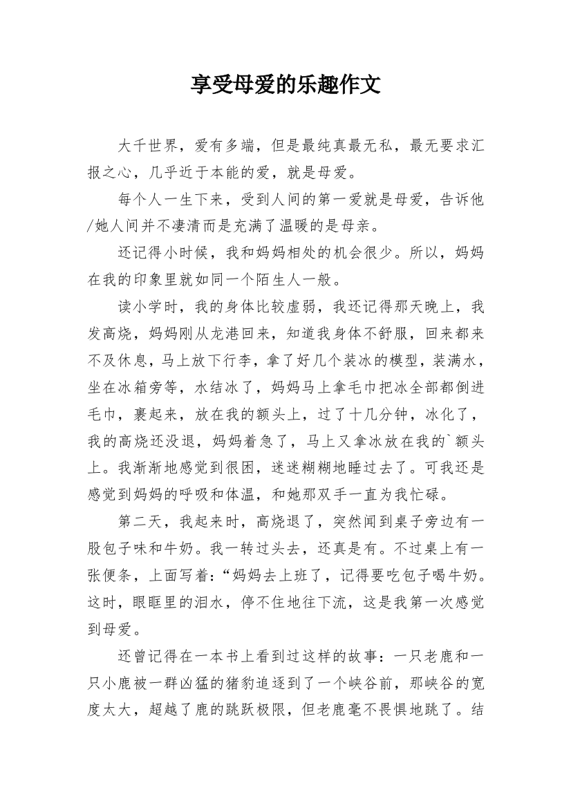 享受母爱的乐趣作文