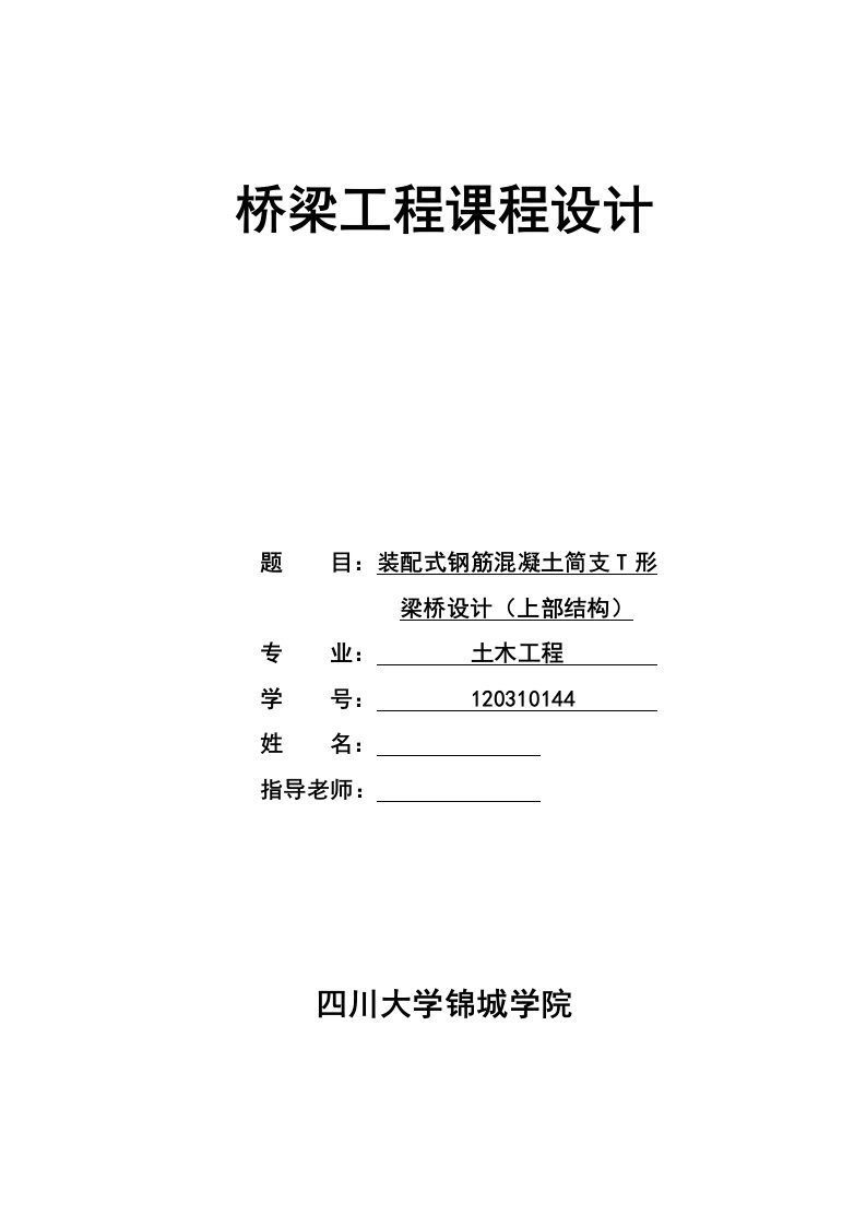 桥梁工程课程设计装配式钢筋混凝土简支T形梁桥设计上部结构