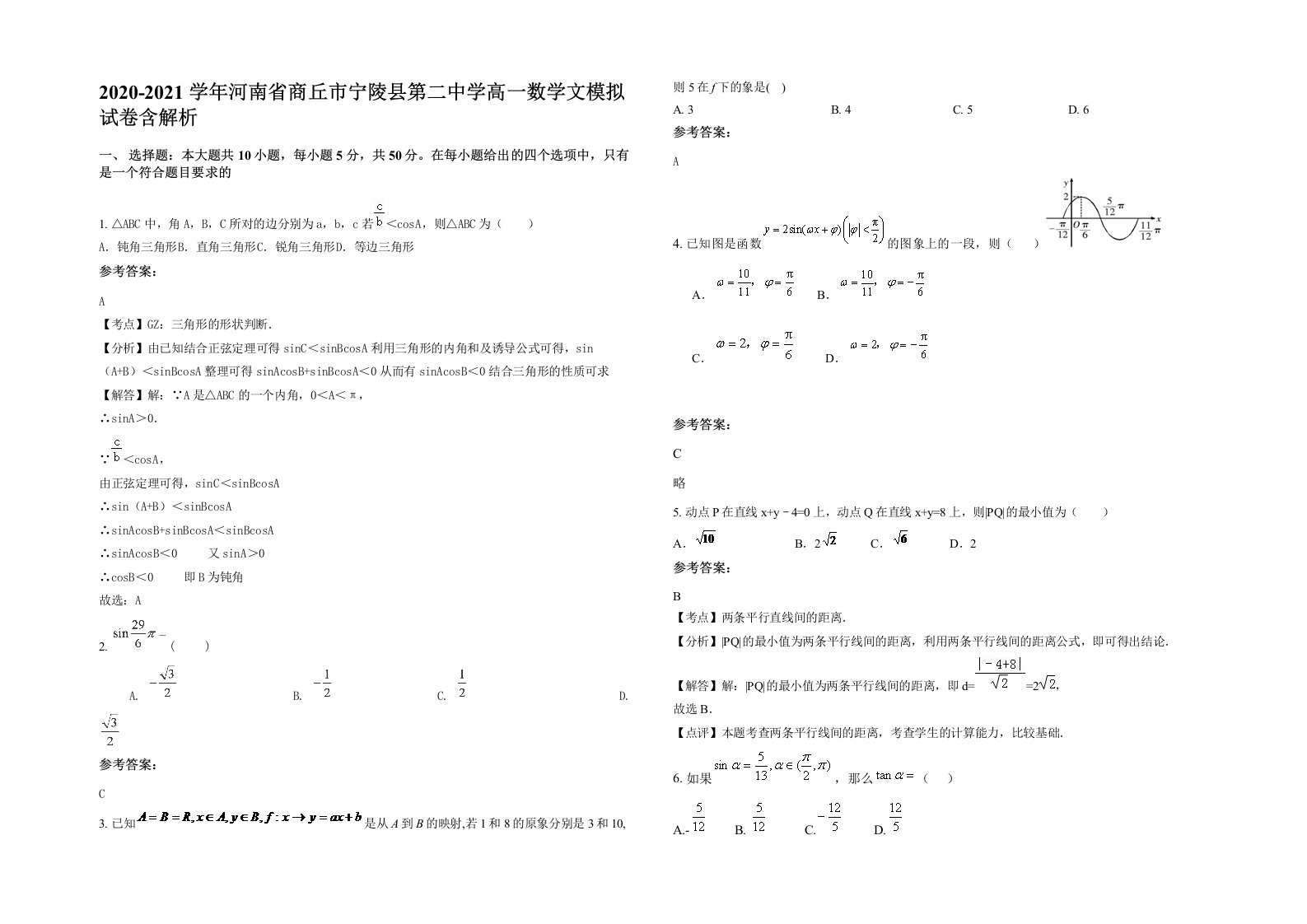 2020-2021学年河南省商丘市宁陵县第二中学高一数学文模拟试卷含解析