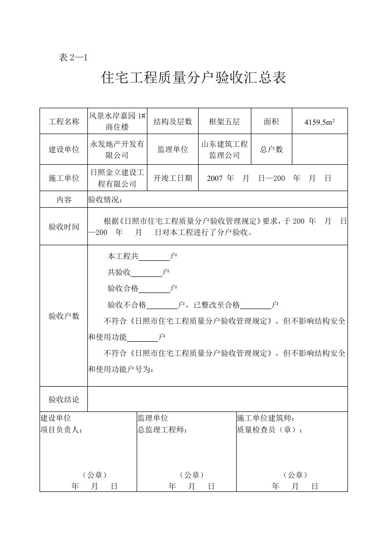 住宅工程分户验收汇总记录