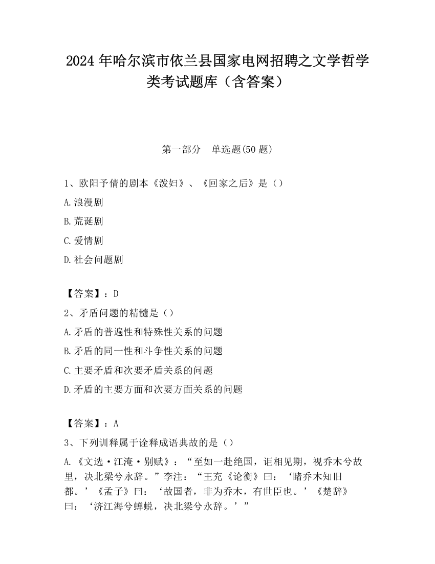 2024年哈尔滨市依兰县国家电网招聘之文学哲学类考试题库（含答案）