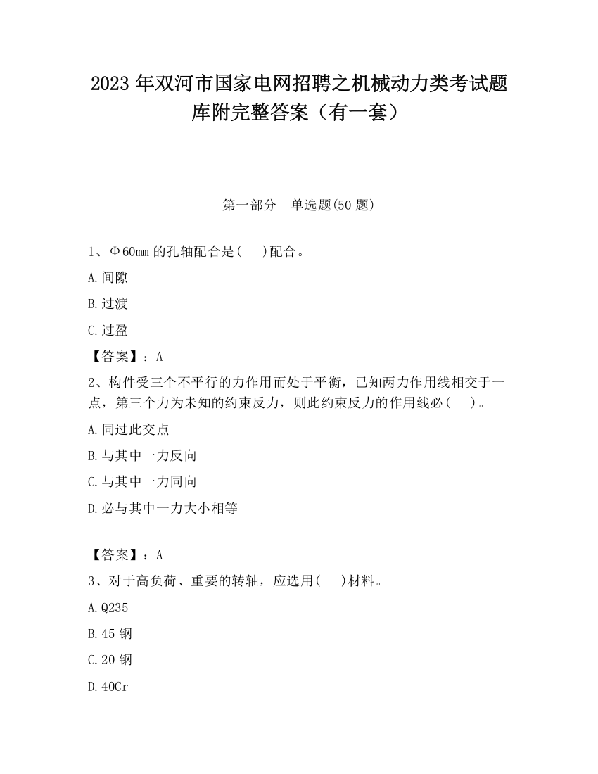 2023年双河市国家电网招聘之机械动力类考试题库附完整答案（有一套）