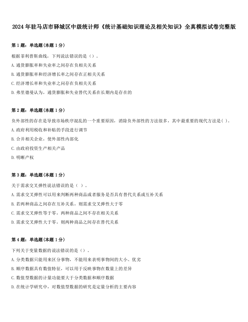 2024年驻马店市驿城区中级统计师《统计基础知识理论及相关知识》全真模拟试卷完整版