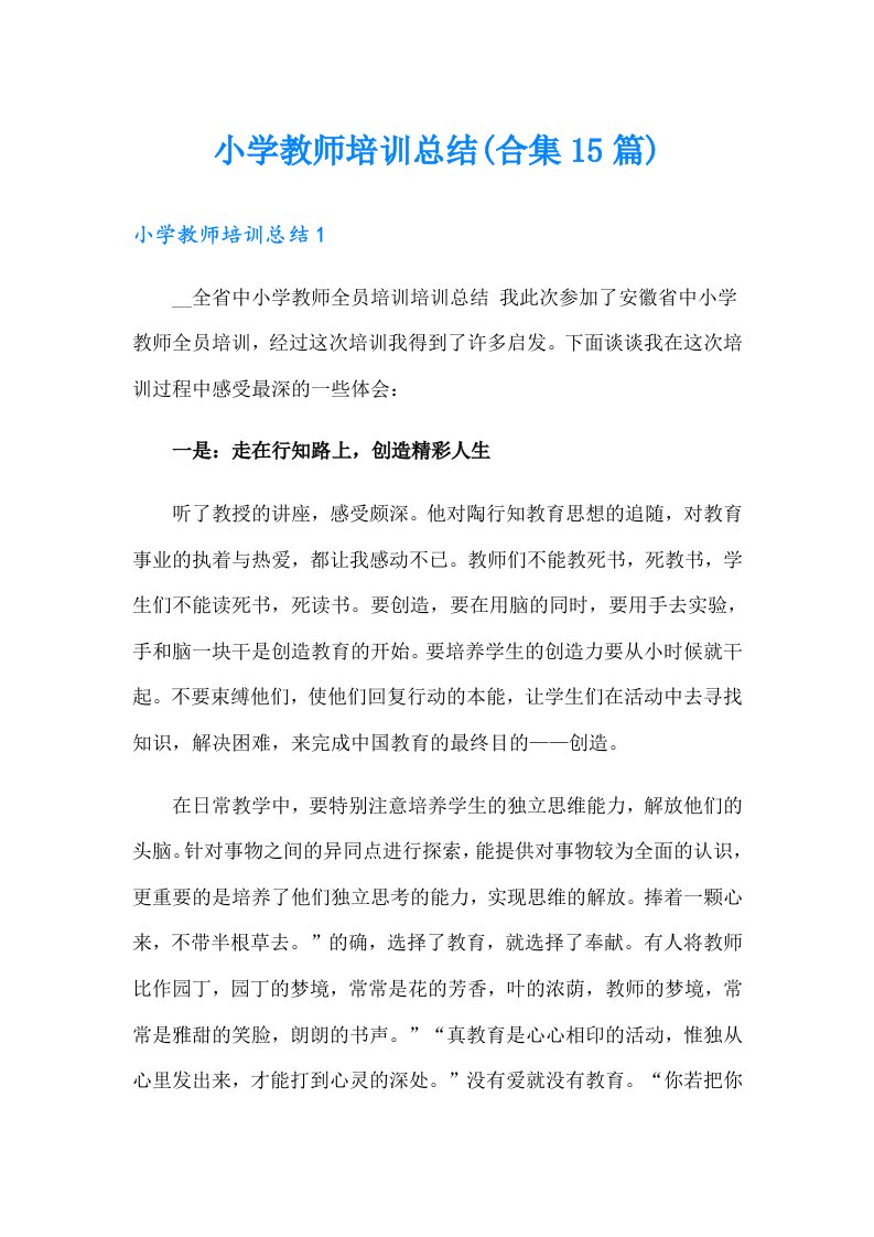 小学教师培训总结(合集15篇)