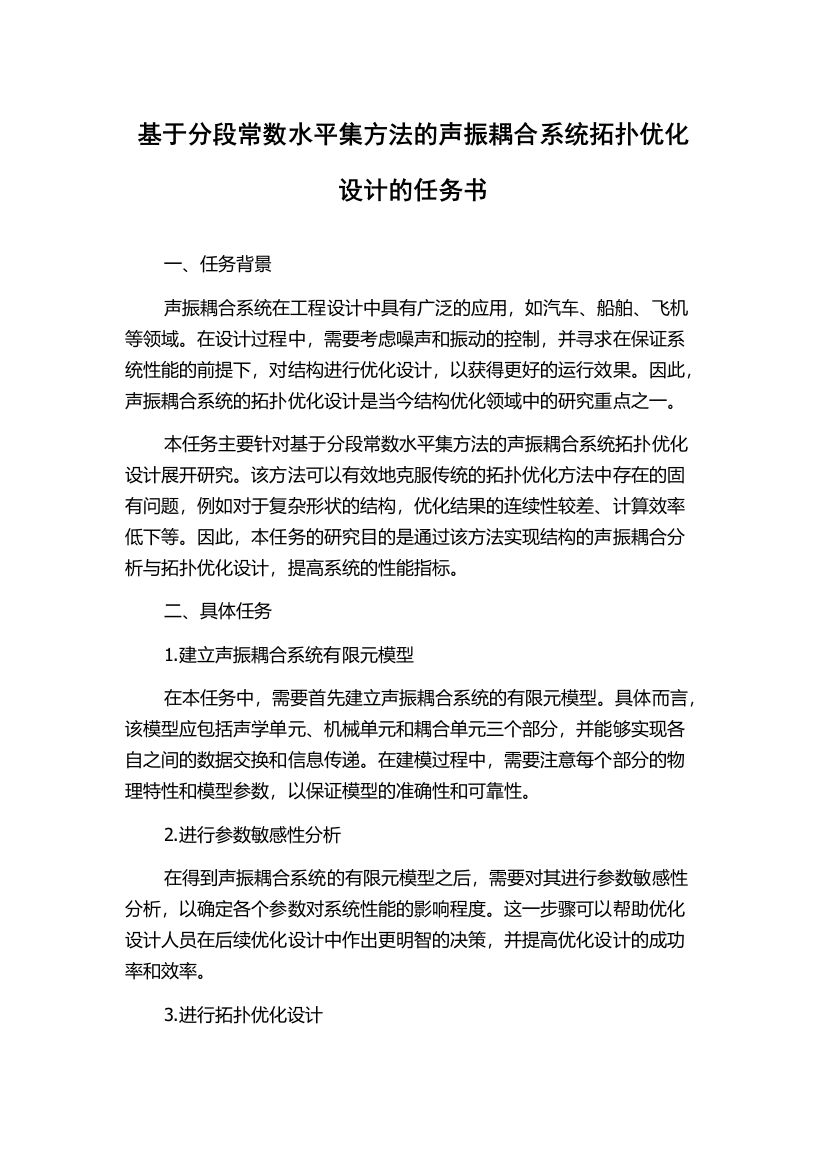 基于分段常数水平集方法的声振耦合系统拓扑优化设计的任务书