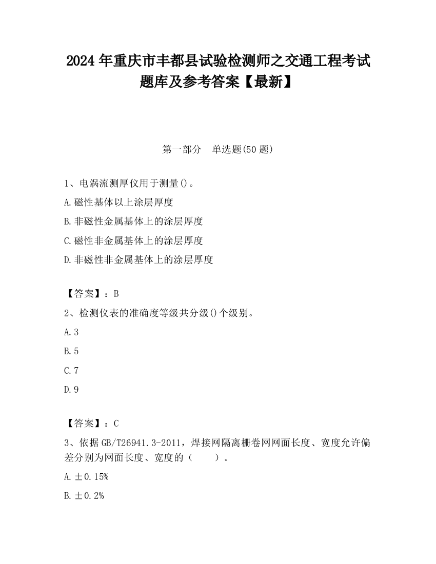 2024年重庆市丰都县试验检测师之交通工程考试题库及参考答案【最新】