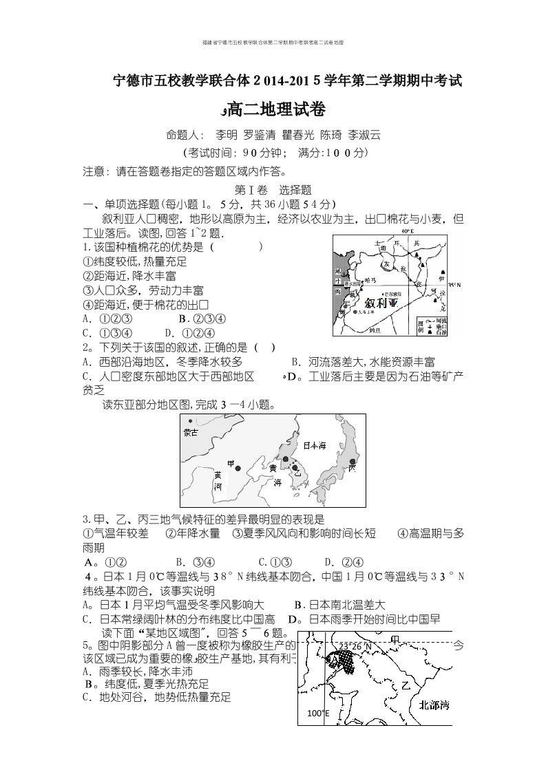 福建省宁德市五校教学联合体第二学期期中考联考高二试卷地理