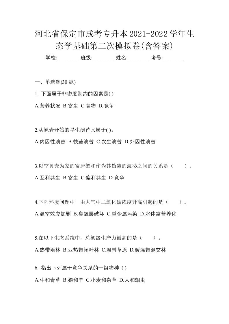 河北省保定市成考专升本2021-2022学年生态学基础第二次模拟卷含答案