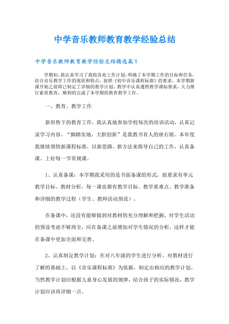 中学音乐教师教育教学经验总结