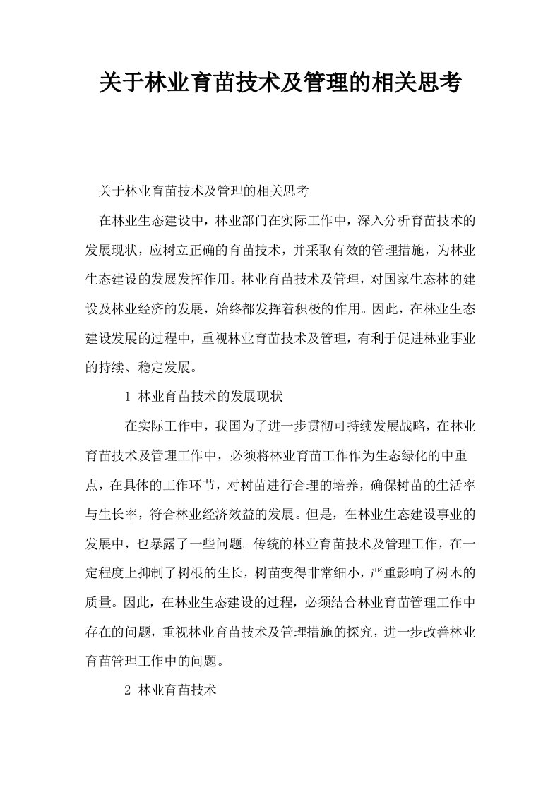 关于林业育苗技术及管理的相关思考