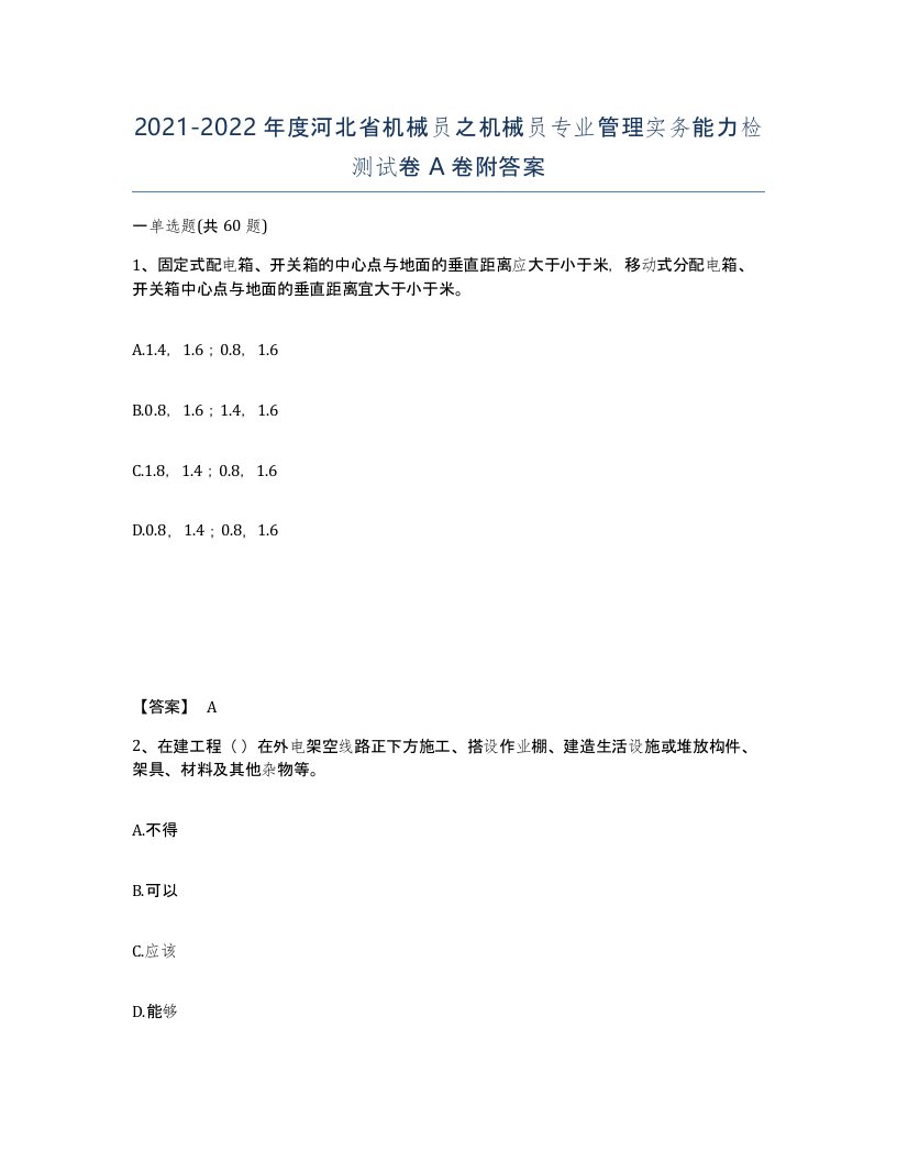 2021-2022年度河北省机械员之机械员专业管理实务能力检测试卷A卷附答案