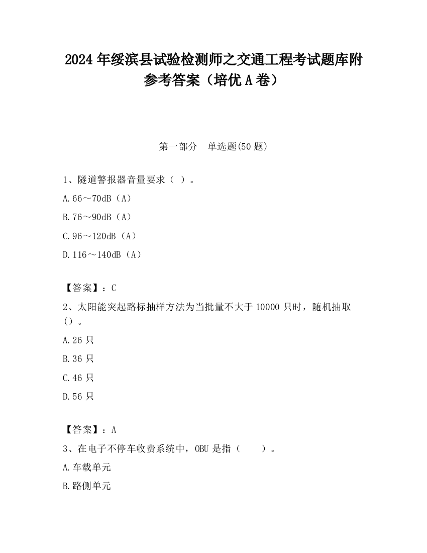 2024年绥滨县试验检测师之交通工程考试题库附参考答案（培优A卷）