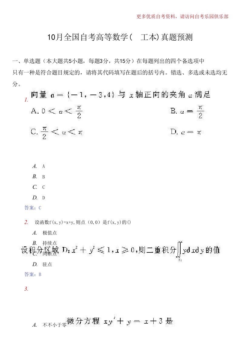 月自考高等数学工本模拟真题及答案