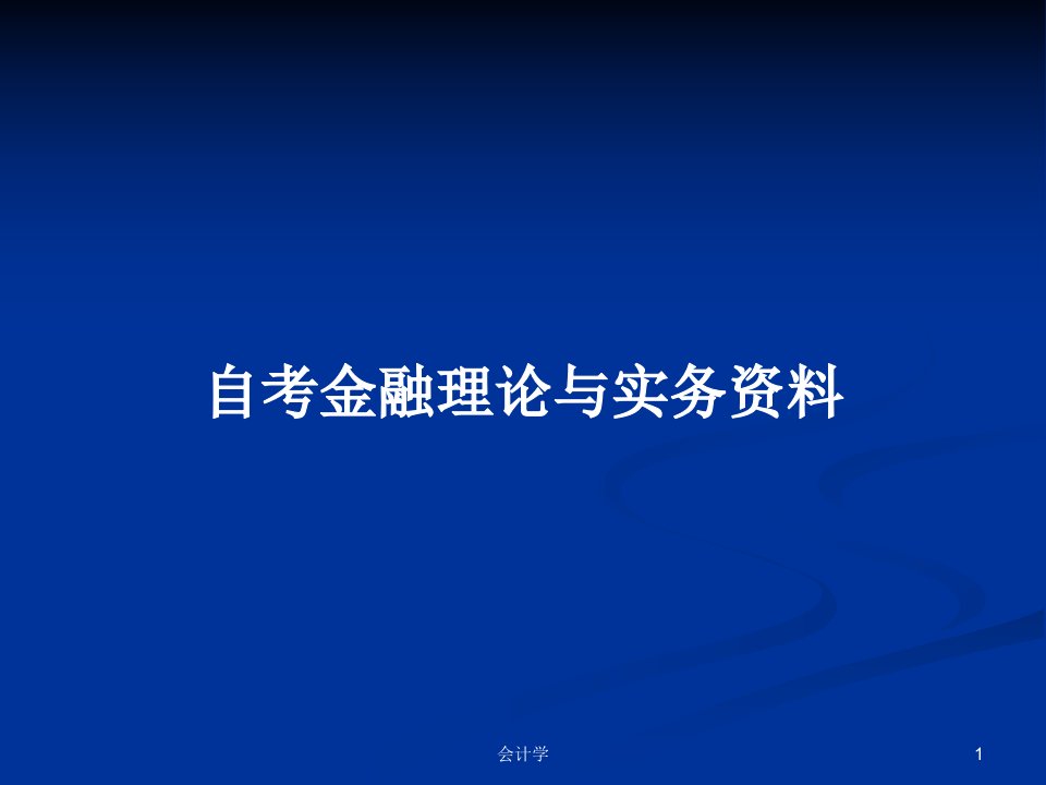 自考金融理论与实务资料PPT学习教案