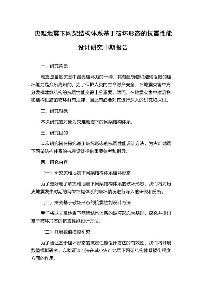 灾难地震下网架结构体系基于破坏形态的抗震性能设计研究中期报告