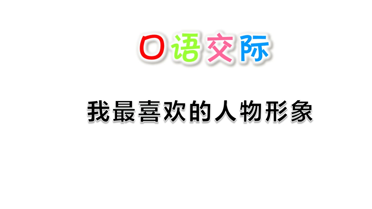 部编版五年级语文上册口语交际《我最喜欢的人物形象》优质教学ppt课件