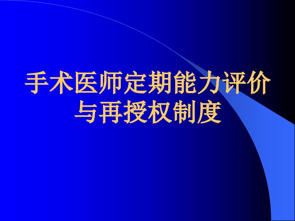 手术医师定期能力评价与再授权制度