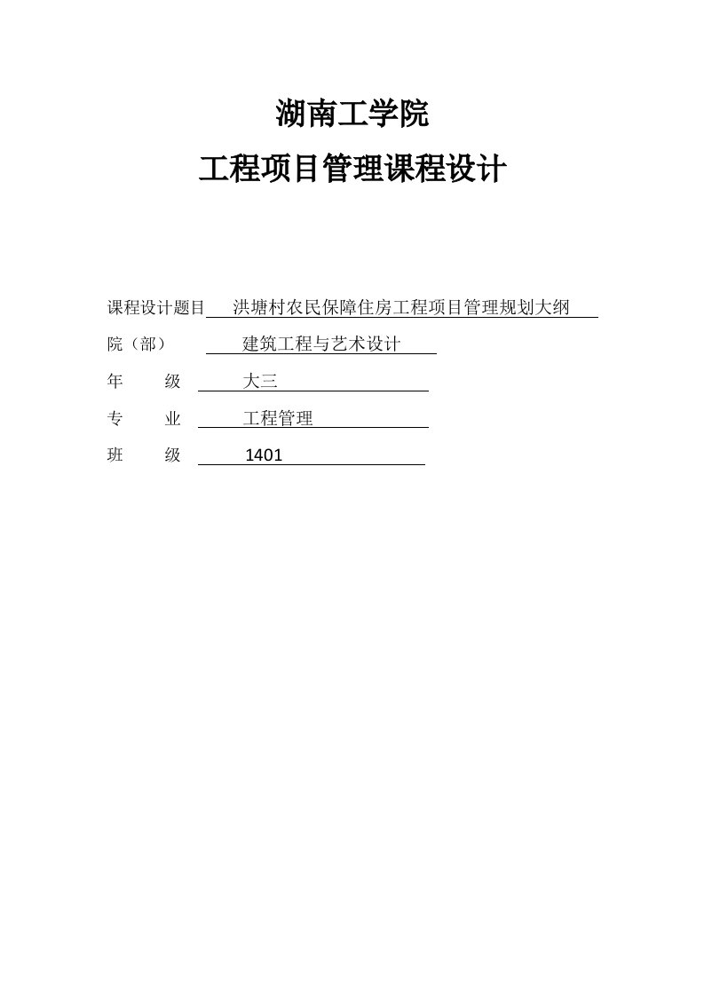 项目管理课程设计-洪塘村农民保障住房工程项目管理规划大纲