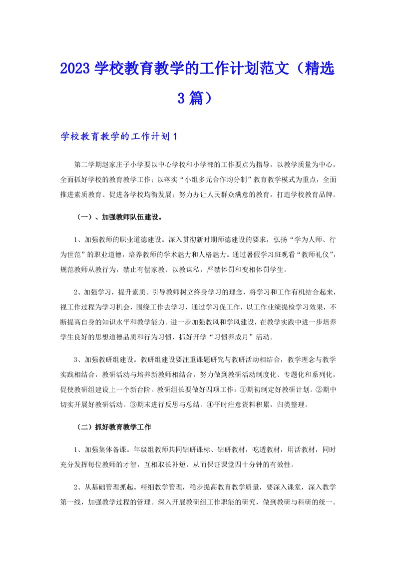 2023学校教育教学的工作计划范文（精选3篇）