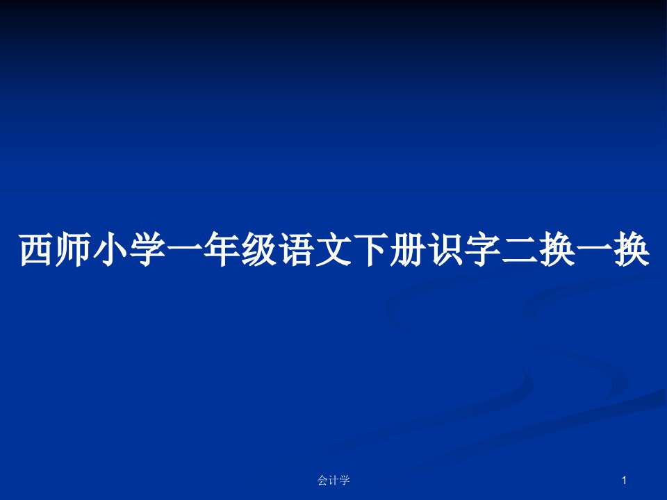 西师小学一年级语文下册识字二换一换PPT学习教案