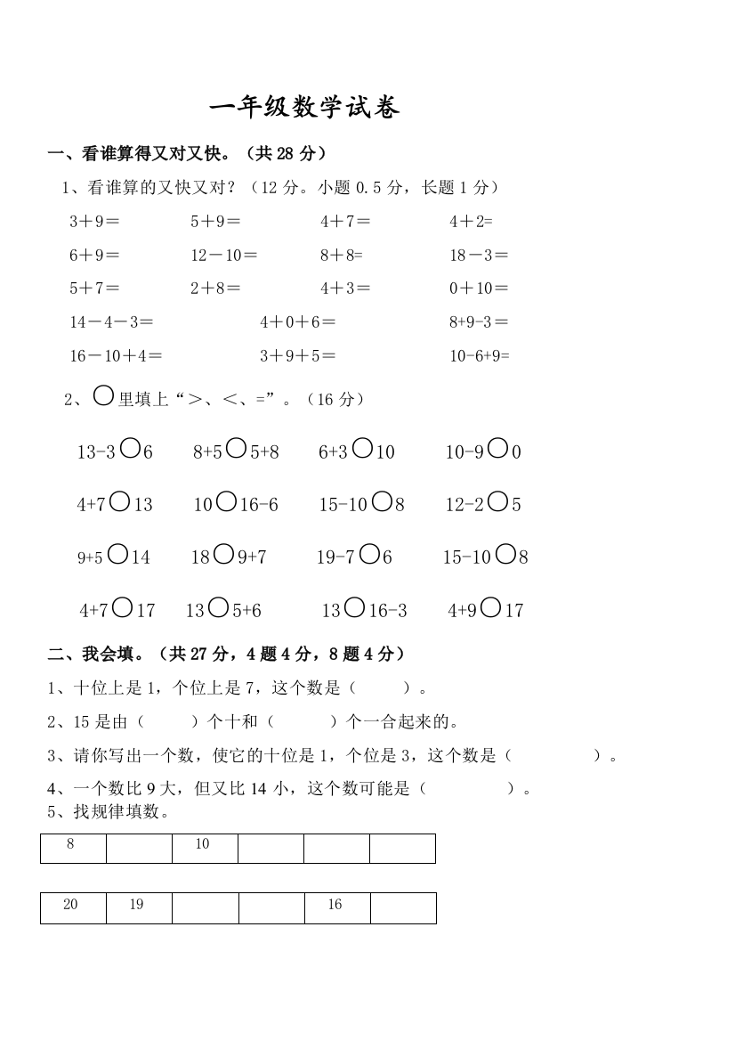 新人教小学一年级数学上册期末考试试题和答案