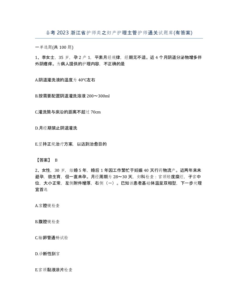 备考2023浙江省护师类之妇产护理主管护师通关试题库有答案