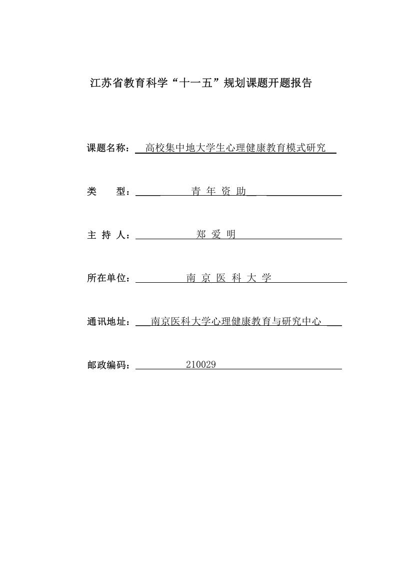 江苏省教育科学“十一五”规划课题开题报告