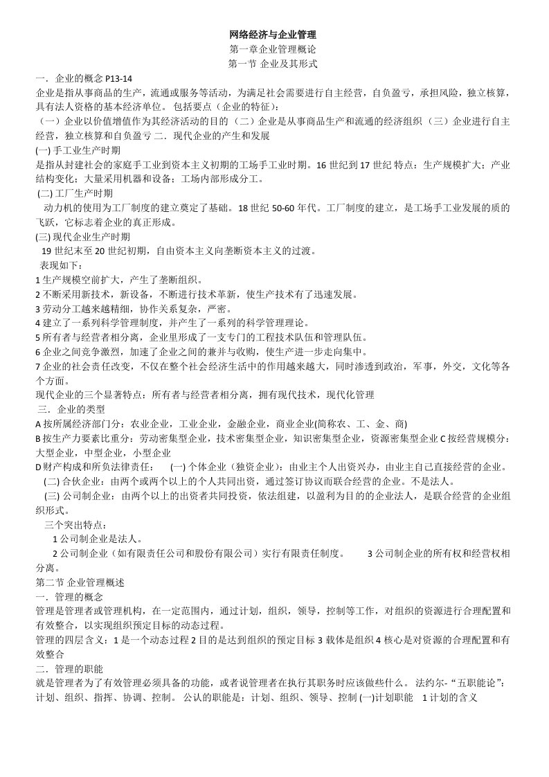 自学考试专题-网络经济与企业管理复习材料