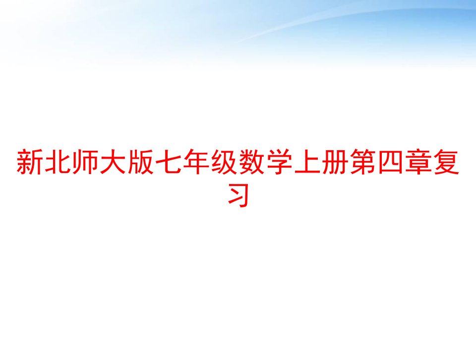 新北师大版七年级数学上册第四章复习