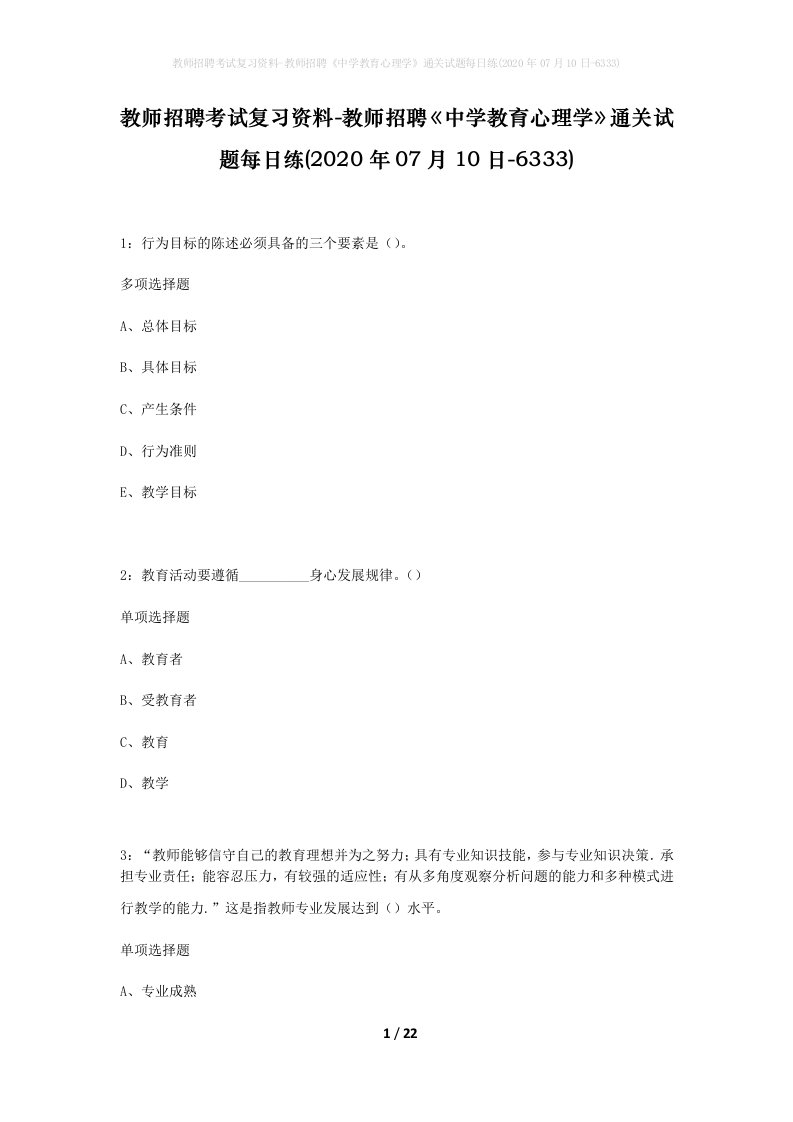 教师招聘考试复习资料-教师招聘中学教育心理学通关试题每日练2020年07月10日-6333