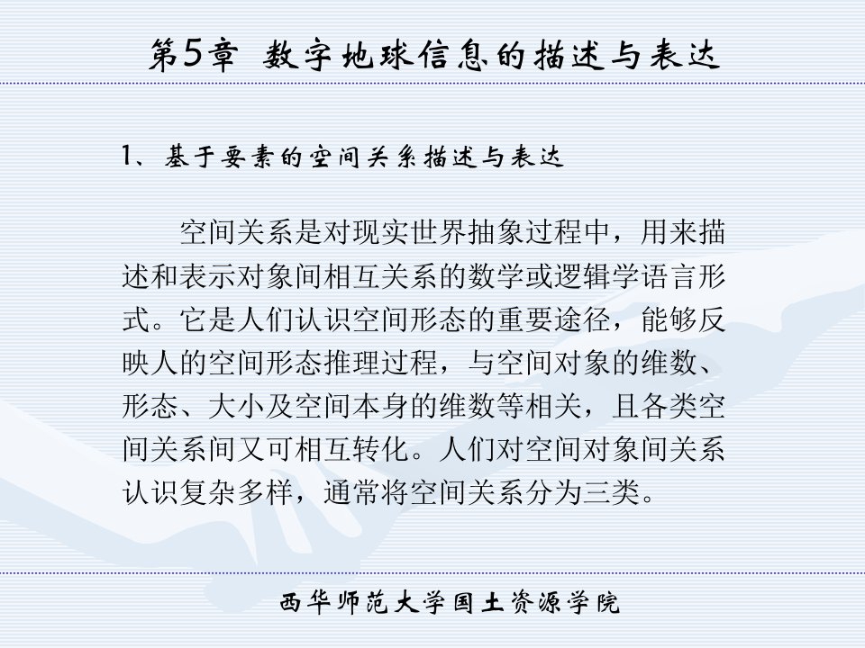 《数字地球导论》课程教学课件（数字地球信息的描述与表达）