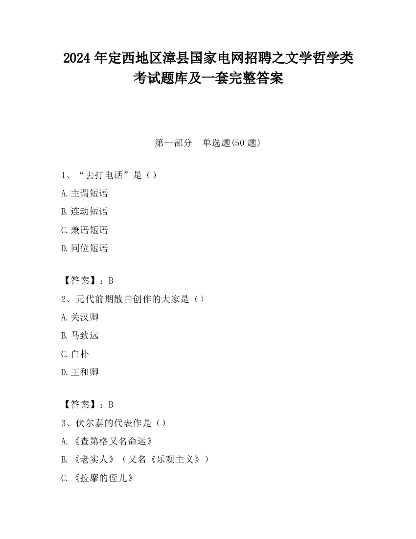 2024年定西地区漳县国家电网招聘之文学哲学类考试题库及一套完整答案