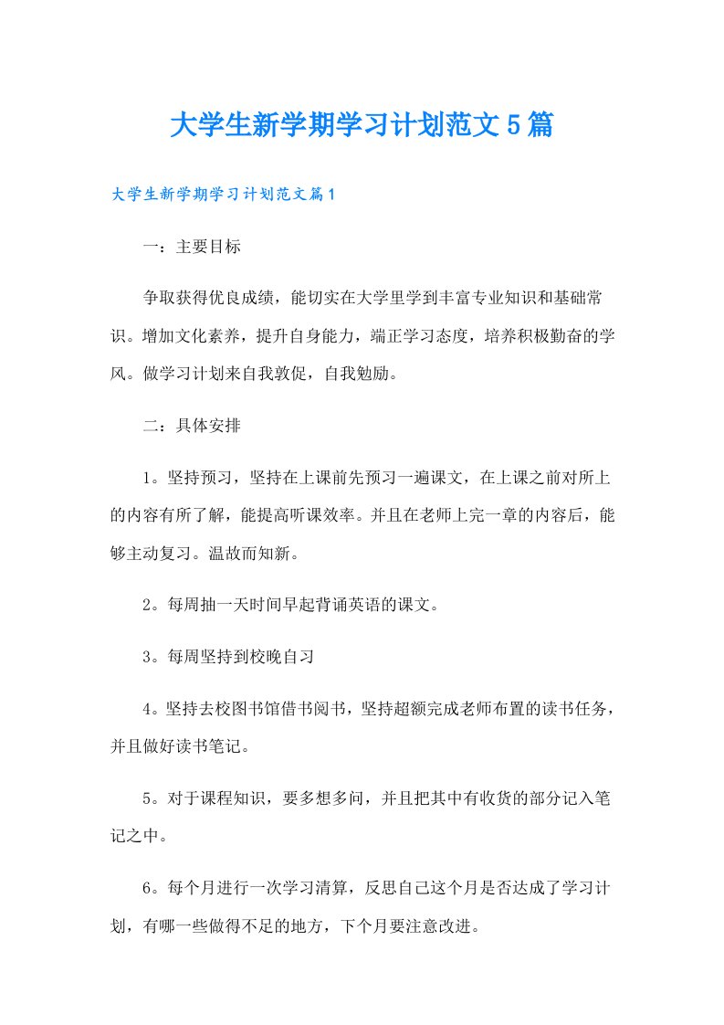 大学生新学期学习计划范文5篇