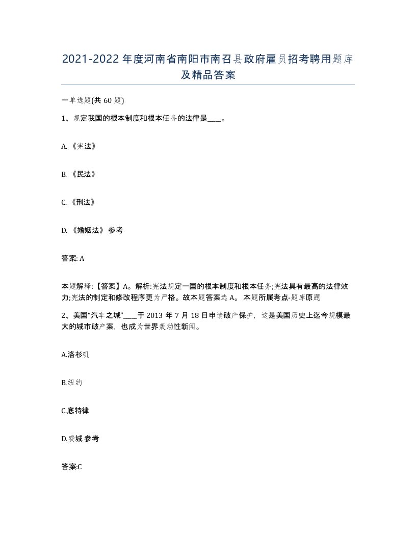 2021-2022年度河南省南阳市南召县政府雇员招考聘用题库及答案