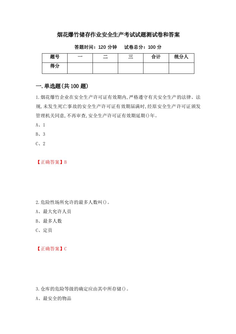 烟花爆竹储存作业安全生产考试试题测试卷和答案第57版