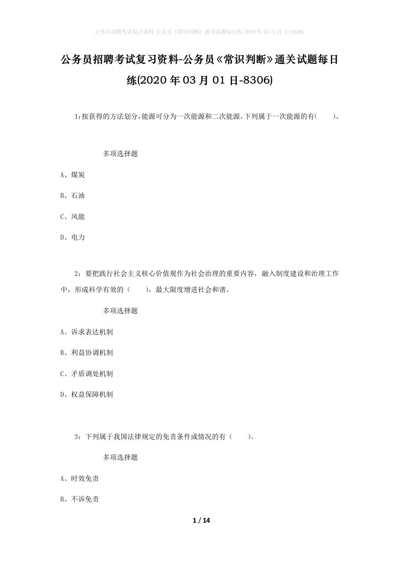 公务员招聘考试复习资料-公务员常识判断通关试题每日练2020年03月01日-8306_1