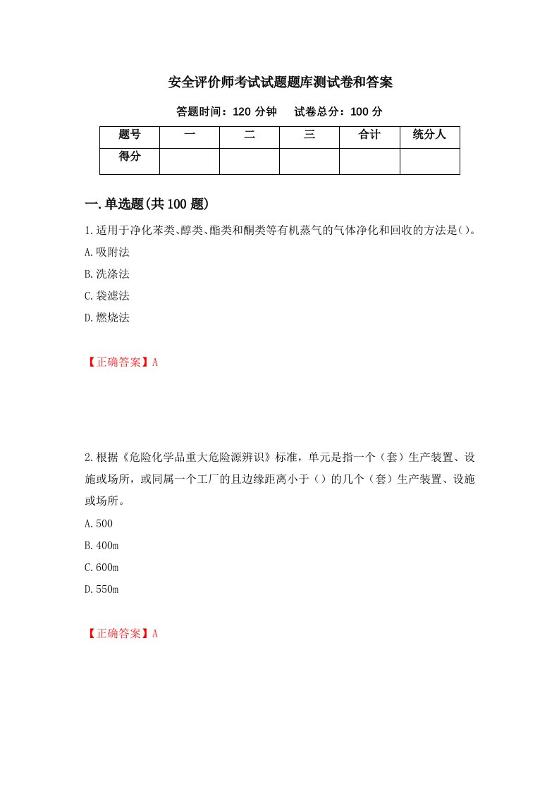 安全评价师考试试题题库测试卷和答案第55卷