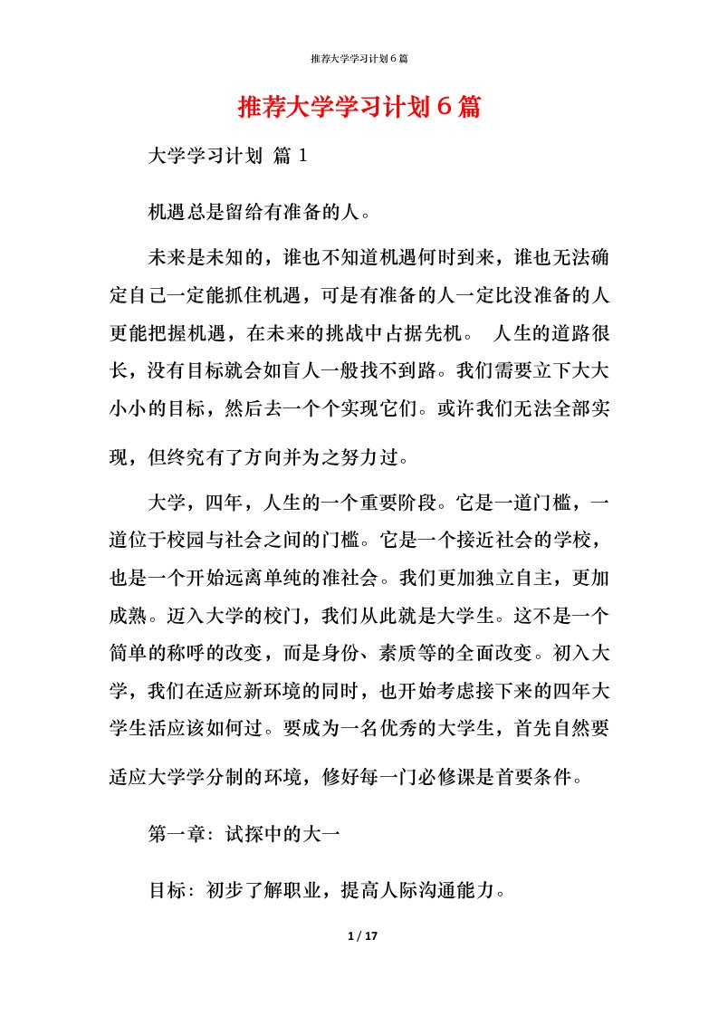 推荐大学学习计划6篇